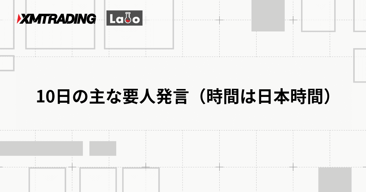 10日の主な要人発言（時間は日本時間）