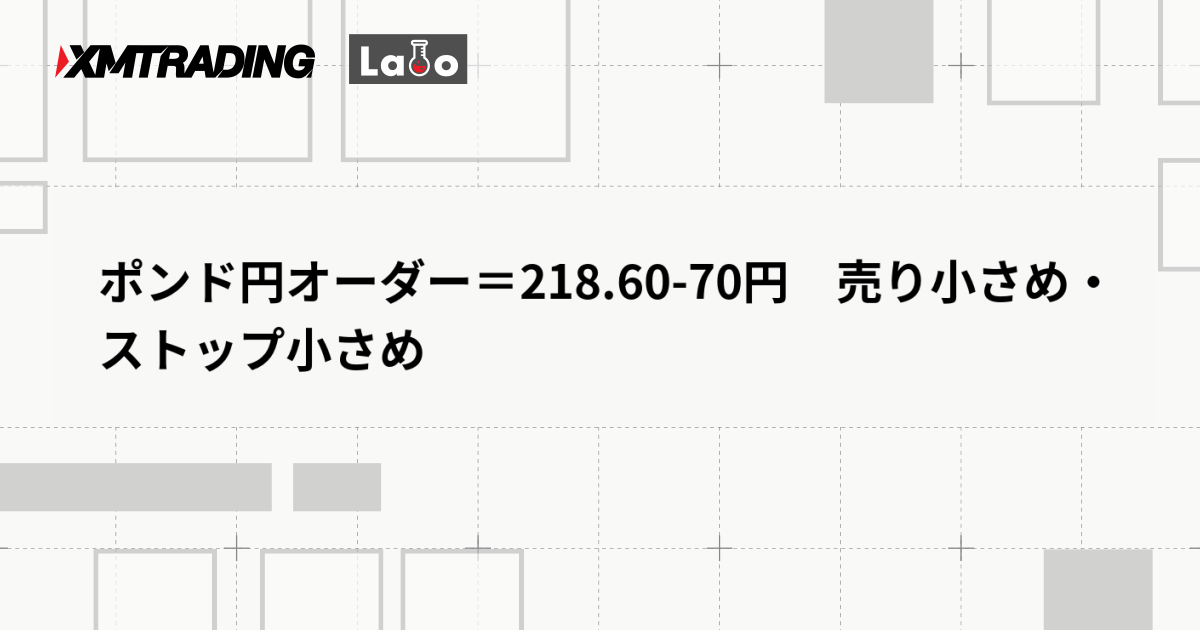 ポンド円オーダー＝218.60-70円　売り小さめ・ストップ小さめ