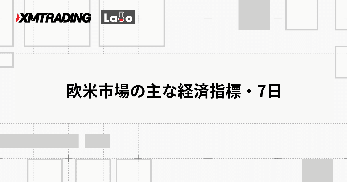 欧米市場の主な経済指標・7日