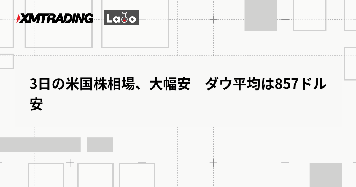 3日の米国株相場、大幅安　ダウ平均は857ドル安