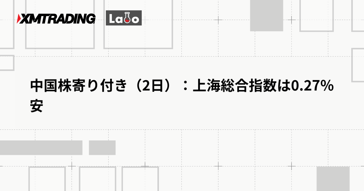 中国株寄り付き（2日）：上海総合指数は0.27％安