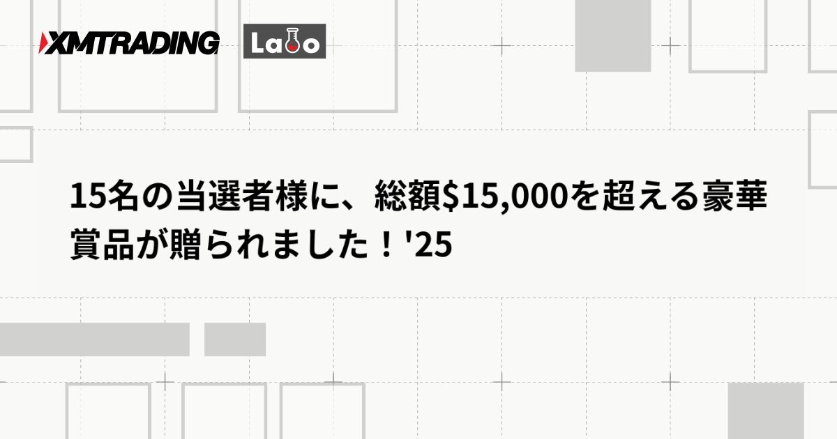 15名の当選者様に、総額$15,000を超える豪華賞品が贈られました！'25