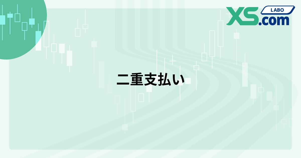 二重支払い