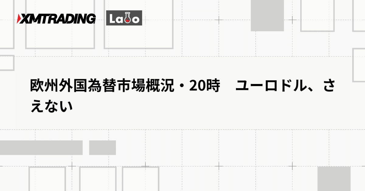 欧州外国為替市場概況・20時　ユーロドル、さえない