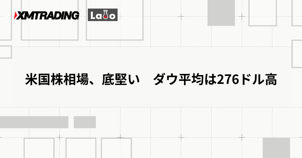 米国株相場、底堅い　ダウ平均は276ドル高