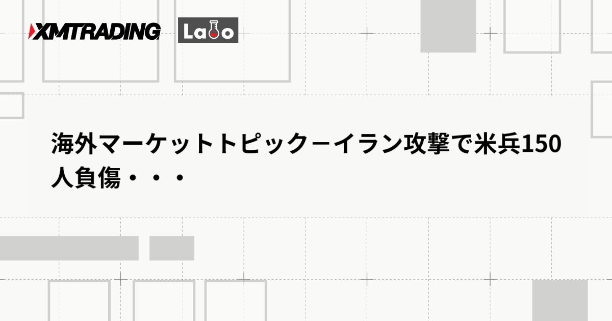 海外マーケットトピック－イラン攻撃で米兵150人負傷・・・