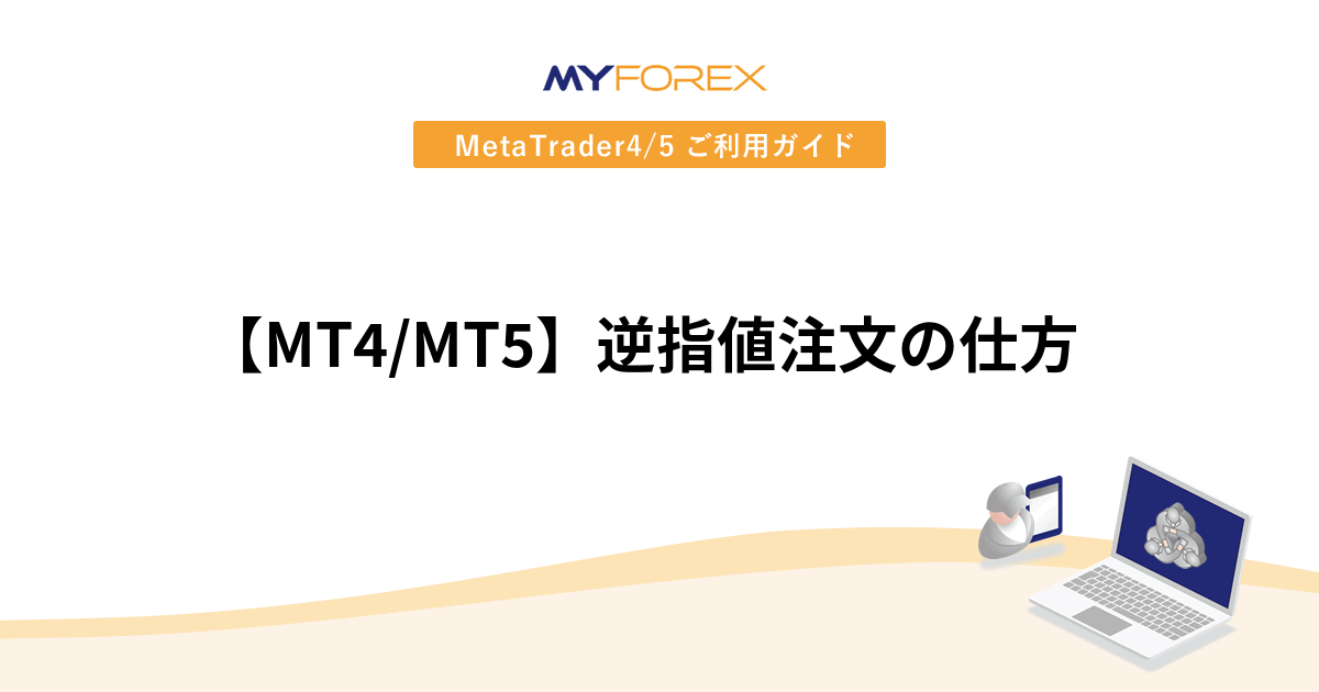 【MT4/MT5】逆指値注文の仕方
