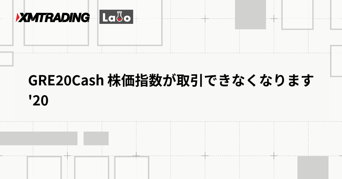 GRE20Cash 株価指数が取引できなくなります '20