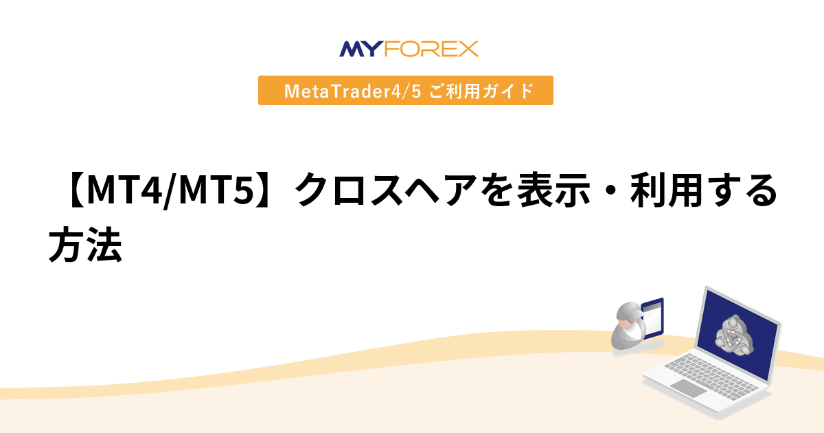 【MT4/MT5】クロスヘアを表示・利用する方法