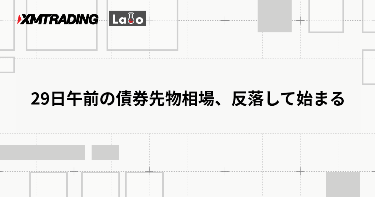 29日午前の債券先物相場、反落して始まる