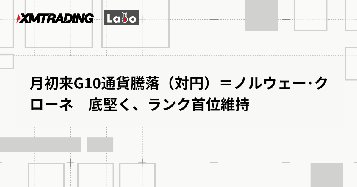 月初来G10通貨騰落（対円）＝ノルウェー･クローネ　底堅く、ランク首位維持