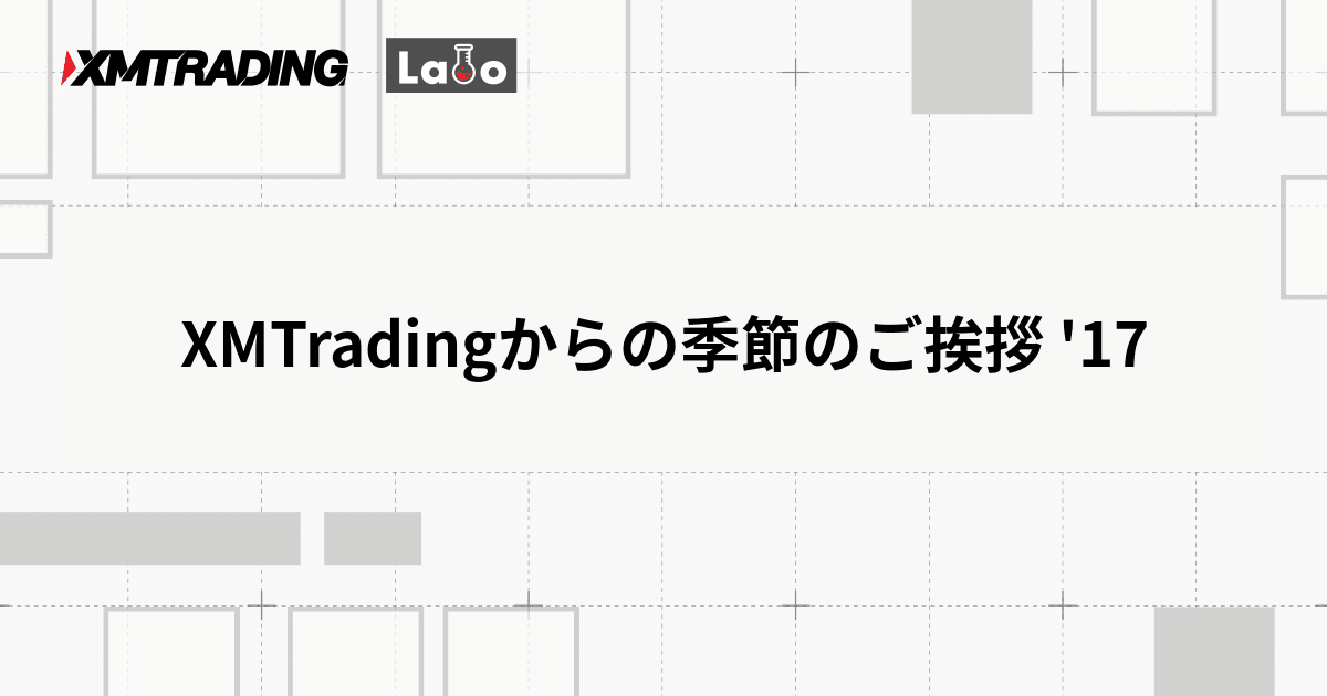 XMTradingからの季節のご挨拶 '17