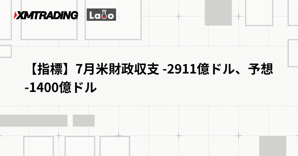 【指標】7月米財政収支 -2911億ドル、予想 -1400億ドル