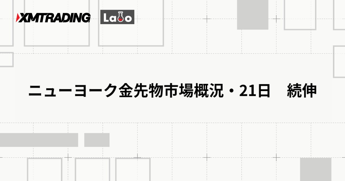 ニューヨーク金先物市場概況・21日　続伸