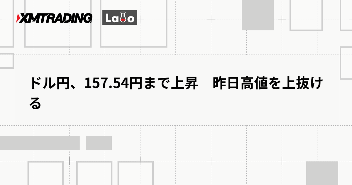 ドル円、157.54円まで上昇　昨日高値を上抜ける