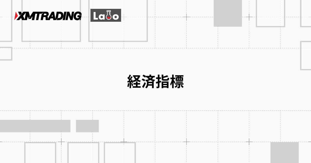 経済指標