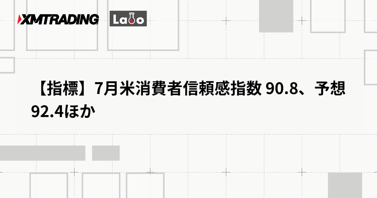 【指標】7月米消費者信頼感指数 90.8、予想 92.4ほか