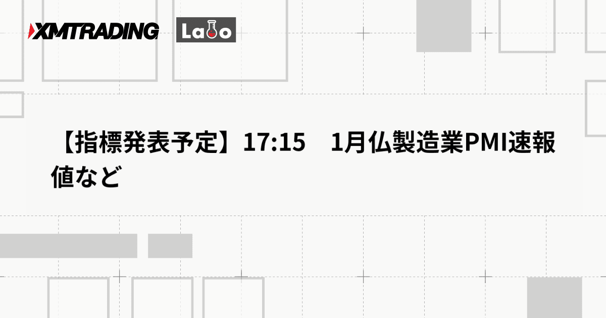 【指標発表予定】17:15　1月仏製造業PMI速報値など