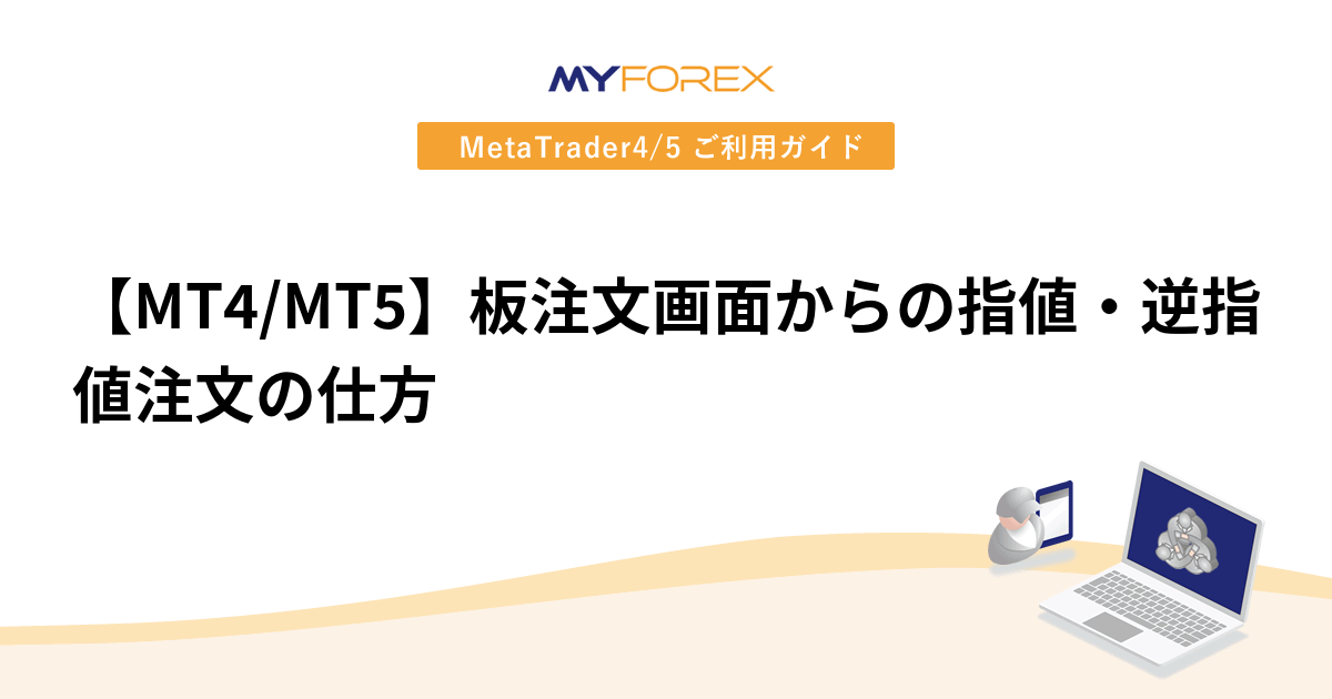 【MT4/MT5】板注文画面からの指値・逆指値注文の仕方