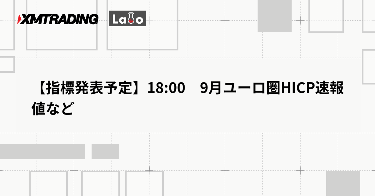 【指標発表予定】18:00　9月ユーロ圏HICP速報値など