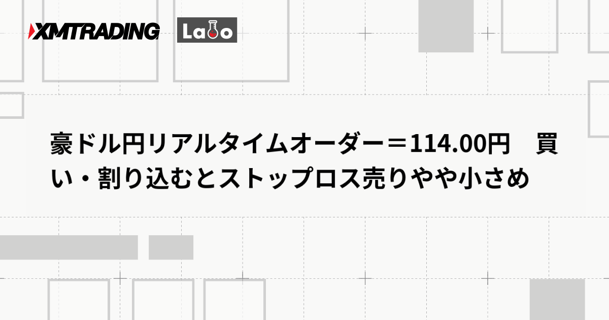 豪ドル円リアルタイムオーダー＝114.00円　買い・割り込むとストップロス売りやや小さめ