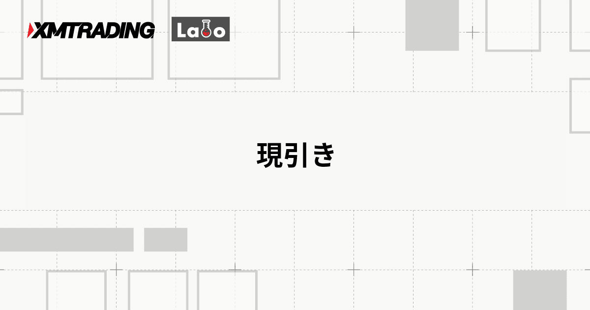 現引き