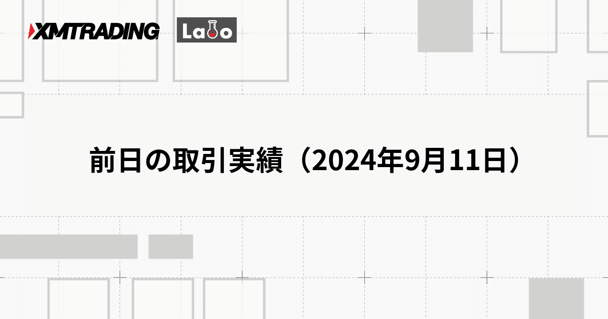 前日の取引実績（2024年9月11日）