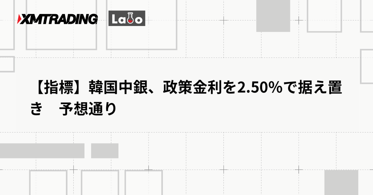 【指標】韓国中銀、政策金利を2.50％で据え置き　予想通り