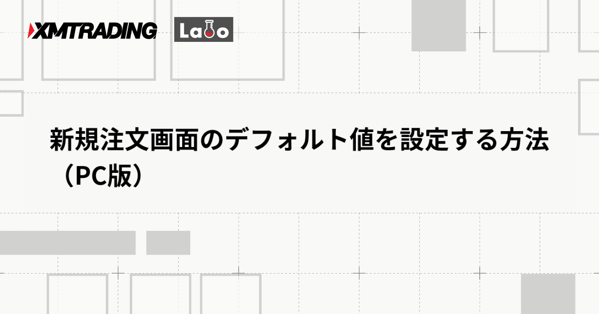 新規注文画面のデフォルト値を設定する方法（PC版）
