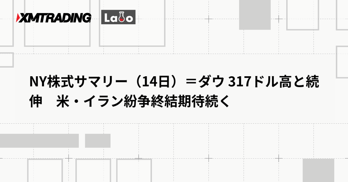 NY株式サマリー（14日）＝ダウ 317ドル高と続伸　米・イラン紛争終結期待続く