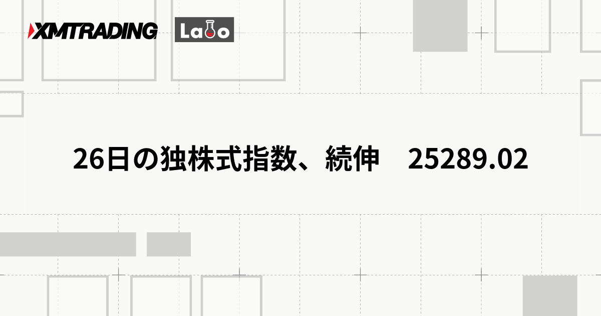 26日の独株式指数、続伸　25289.02