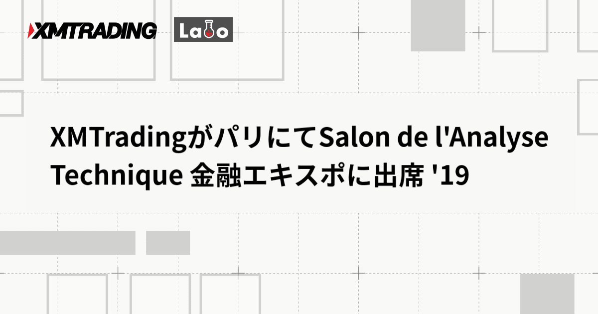 XMTradingがパリにてSalon de l'Analyse Technique 金融エキスポに出席 '19
