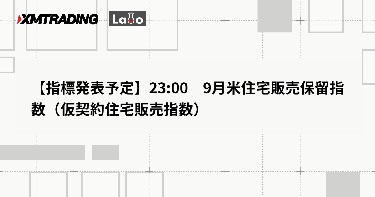 【指標発表予定】23:00　9月米住宅販売保留指数（仮契約住宅販売指数）
