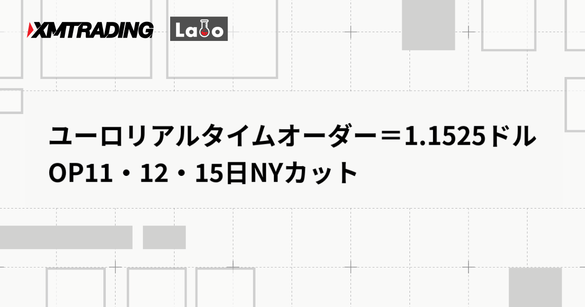 ユーロリアルタイムオーダー＝1.1525ドル　OP11・12・15日NYカット