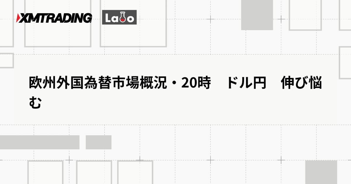 欧州外国為替市場概況・20時　ドル円　伸び悩む