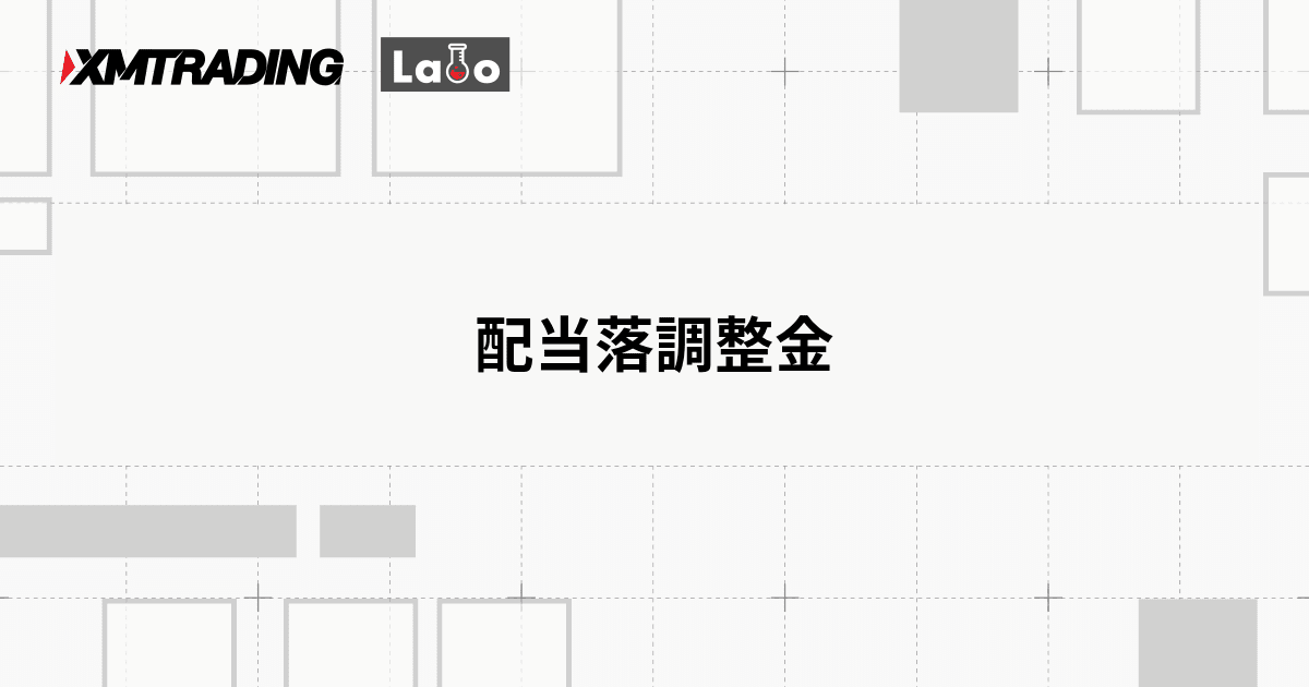 配当落調整金