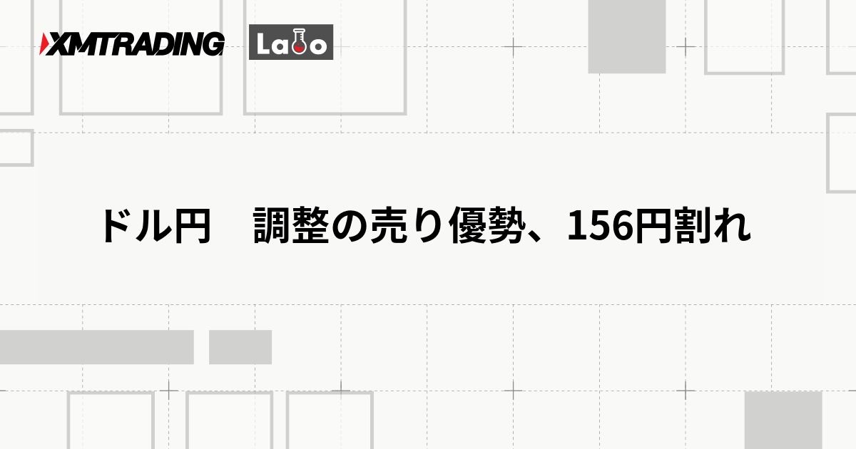 ドル円　調整の売り優勢、156円割れ