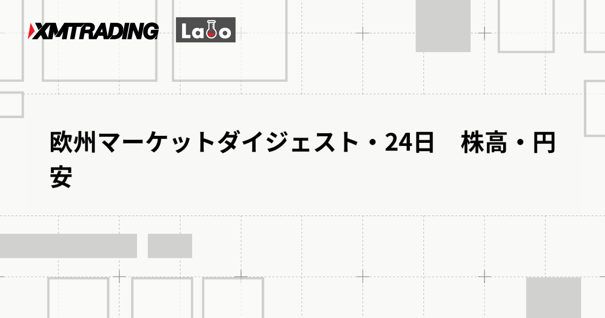欧州マーケットダイジェスト・24日　株高・円安
