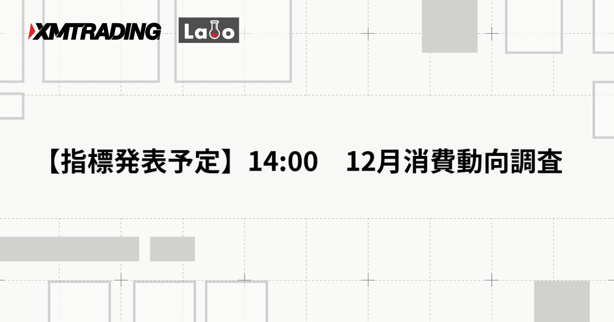 【指標発表予定】14:00　12月消費動向調査