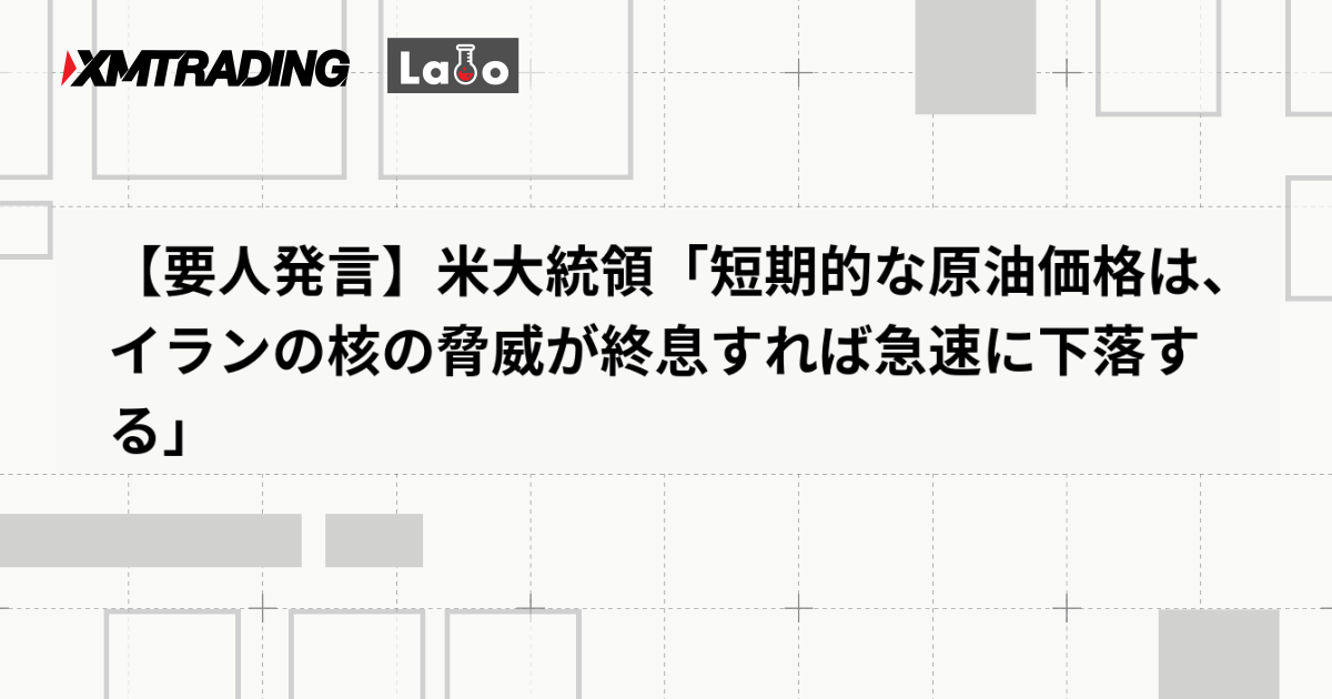 【要人発言】米大統領「短期的な原油価格は、イランの核の脅威が終息すれば急速に下落する」