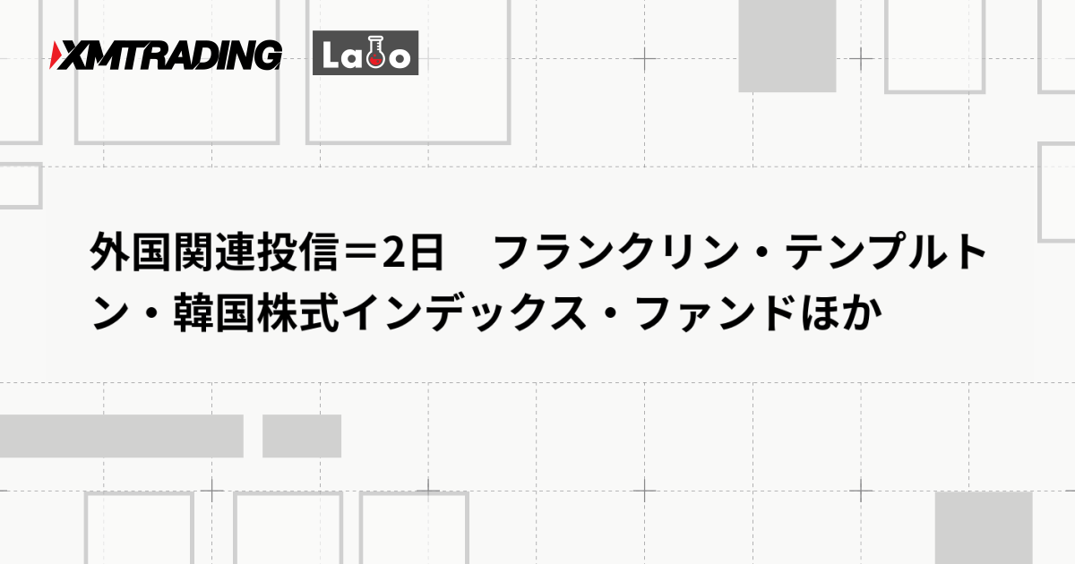外国関連投信＝2日　フランクリン・テンプルトン・韓国株式インデックス・ファンドほか