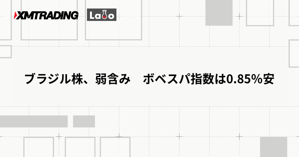 ブラジル株、弱含み　ボベスパ指数は0.85％安