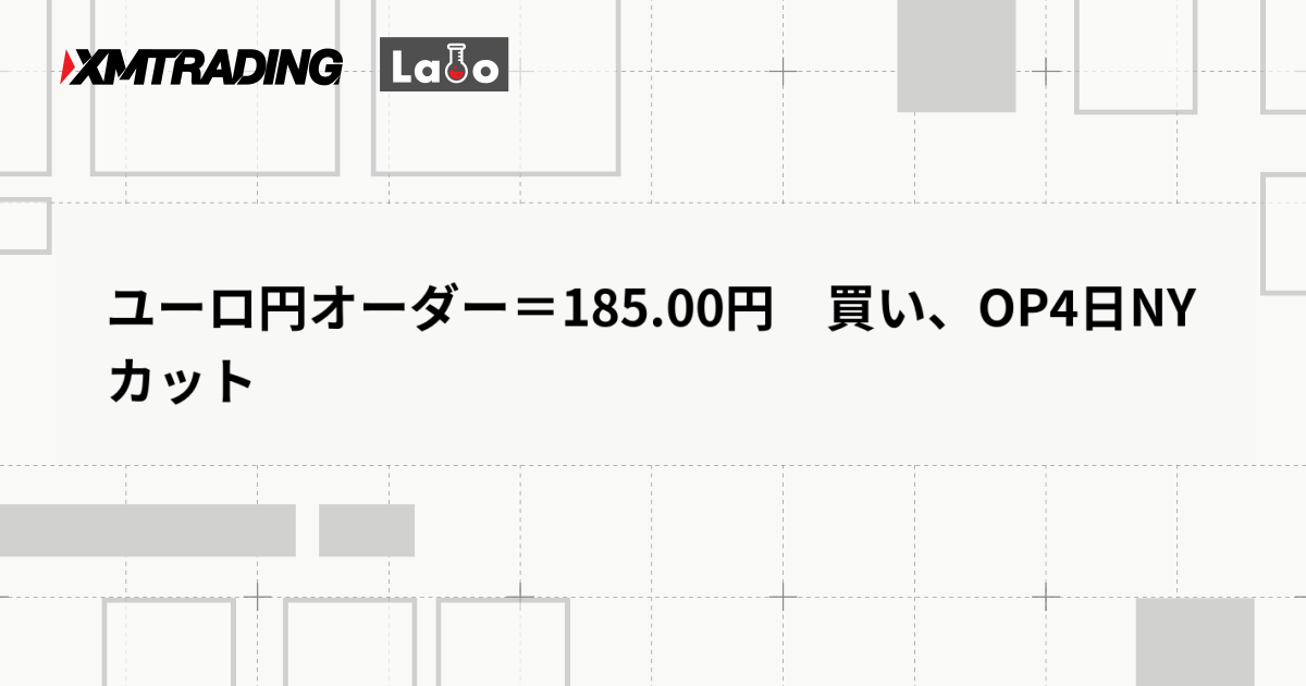 ユーロ円オーダー＝185.00円　買い、OP4日NYカット