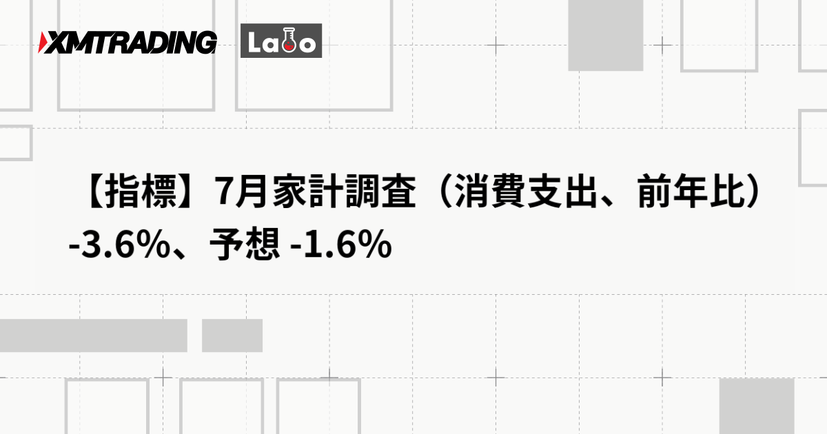 【指標】7月家計調査（消費支出、前年比） -3.6％、予想 -1.6％