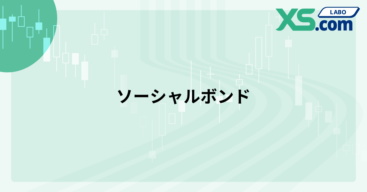 ソーシャルボンド