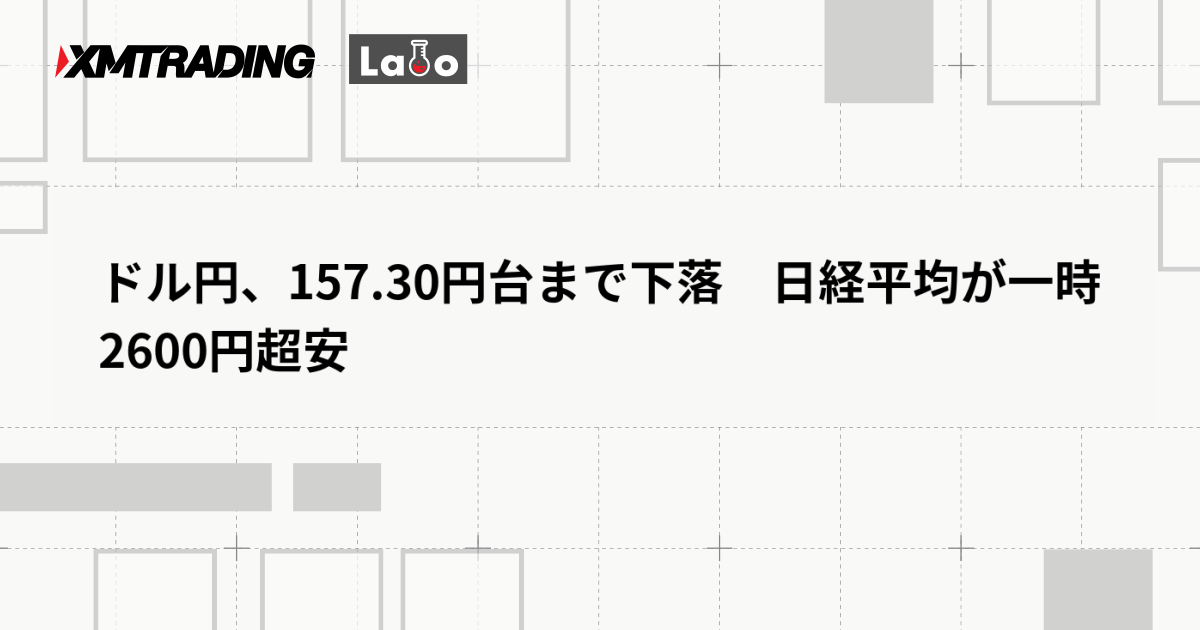 ドル円、157.30円台まで下落　日経平均が一時2600円超安