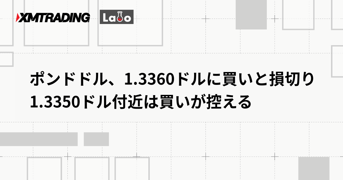 ポンドドル、1.3360ドルに買いと損切り　1.3350ドル付近は買いが控える