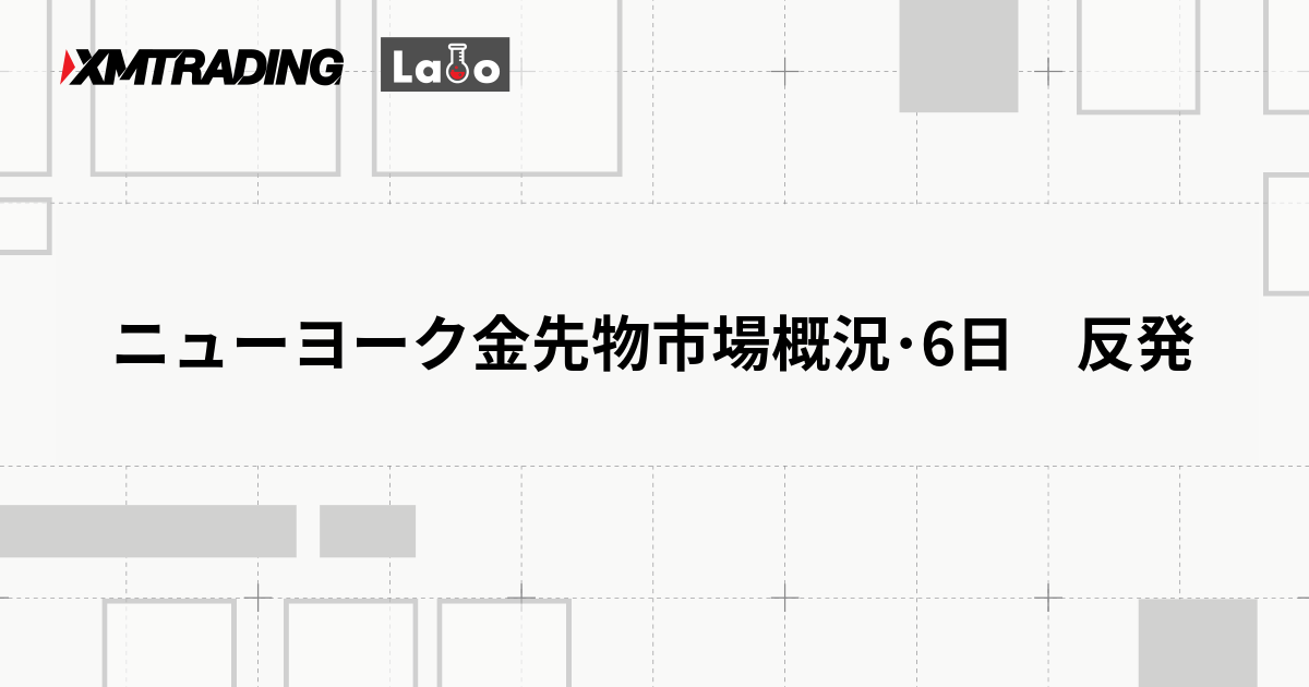 ニューヨーク金先物市場概況･6日　反発