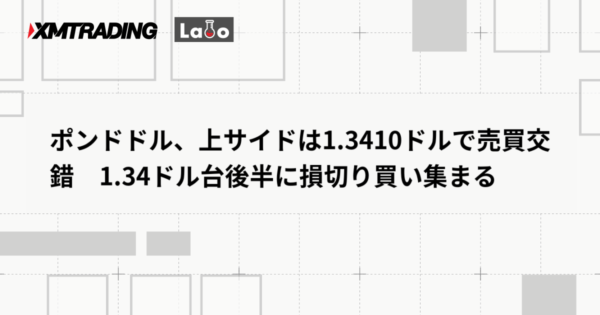 ポンドドル、上サイドは1.3410ドルで売買交錯　1.34ドル台後半に損切り買い集まる