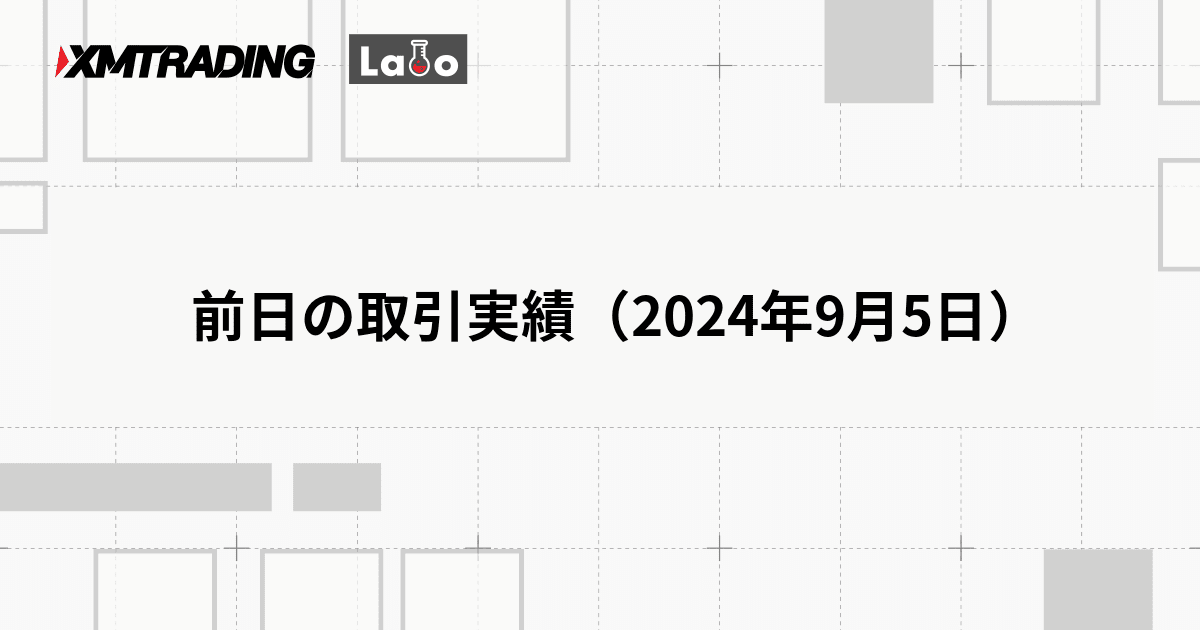 前日の取引実績（2024年9月5日）